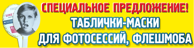 Табличка-маска