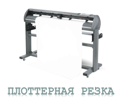 Плоттерная резка
